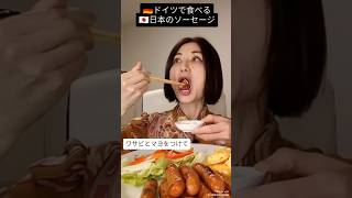 ドイツで食べる日本のソーセージのお味・トリュフ味シャウエッセン #shorts #料理 #ドイツ #日本ハム