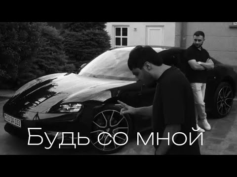Gor23 ft Aleks - Будь со мной (Official audio)