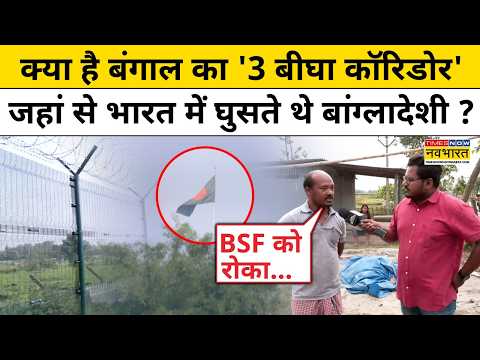 West Bengal News: India-Bangladesh Border पर 3 बीघा कॉरिडोर से घुसते थे बांग्लादेशी ?CM Suvendu| BSF