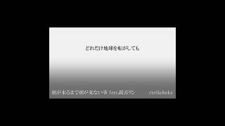 - 朝が来るまで朝が来ない事 #Shorts