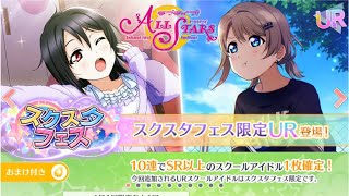 【実況】曜＆にこちゃんフェス！パーティガチャ２月開催で意外と近かったわ【ラブライブ！スクールアイドルフェスティバルALLSTARS】