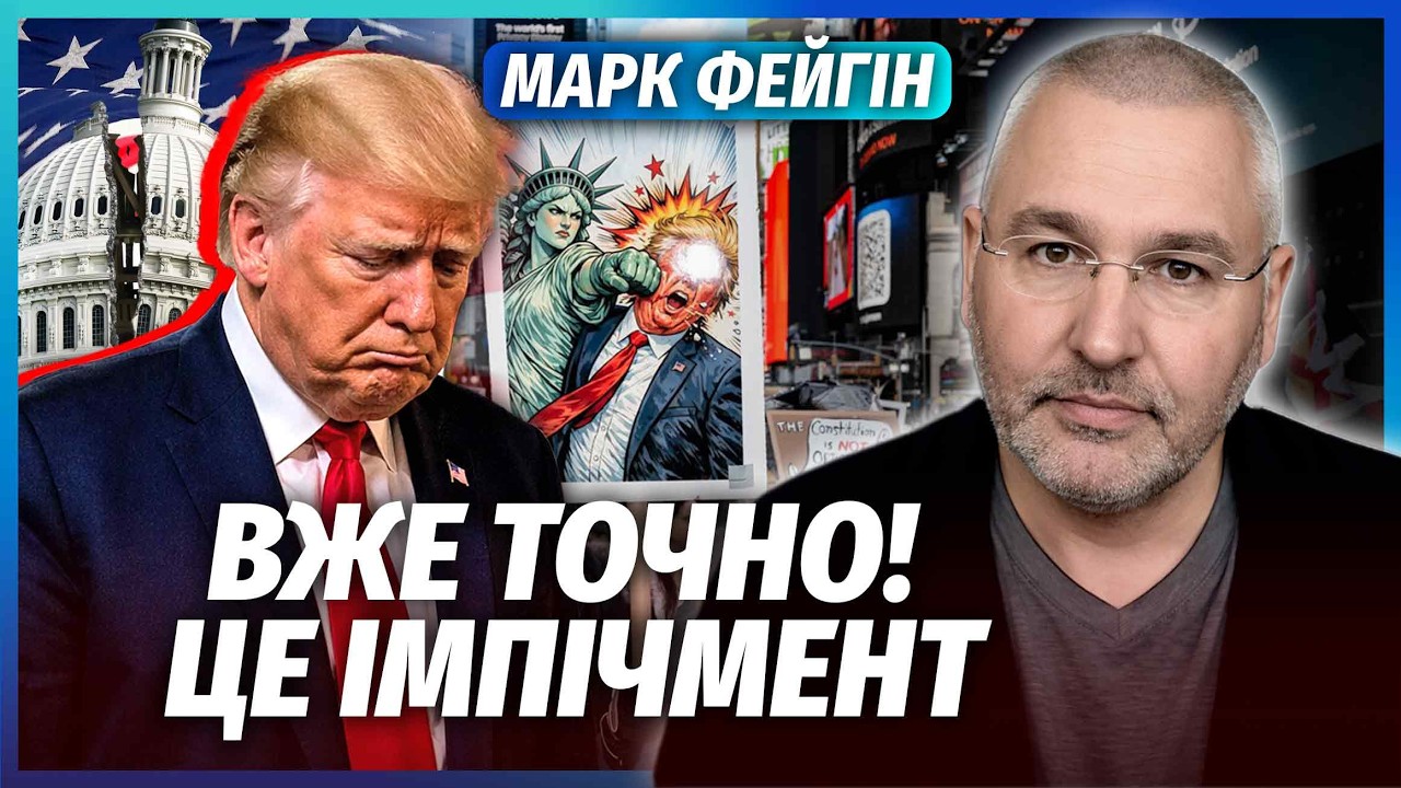👊ФЕЙГІН: ТРАМПА ЗНОСЯТЬ СВОЇ! ВЕЛИКА БУРЯ В США ПІСЛЯ УГОДИ З РФ. Він вже ПРО?