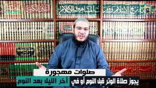 صورة صلوات مهجورة - الحلقة السابعة - أحكام صلاة الوتر (01)