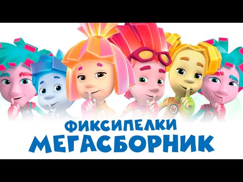 Фиксипелки - МЕГАСБОРНИК ????