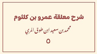 (٥) شرح معلقة عمرو بن كلثوم image