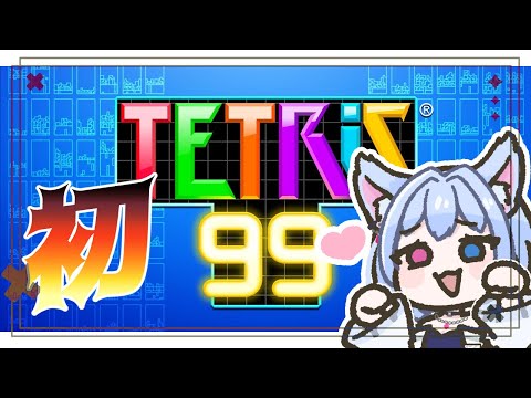 のんびり参加型【#TETRIS99】どうしてこんな目に・に・に♪【#リピライキット】【#リピ電波】