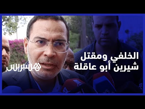 مصطفى الخلفي وفاة الشهيدة شرين أبو عاقلة حدث مؤلم وجريمة نكراء وجهت إلى الصحافة والحق في الإعلام