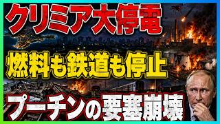【クリミア大停電】燃料も鉄道も停止…ウクライナの複合攻撃で「プーチンの要塞」が崩壊寸前