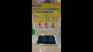 NGT48 ミニ握手会 リバーサイド千秋