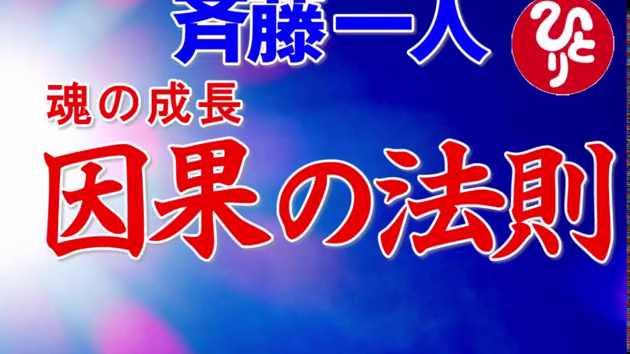 斎藤一人　魂の成長　因果の法則
