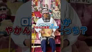 ONICHA？やかんの麦茶？どっち？ヒカキン大好きおばあちゃんが挑んだらまさかの結果に… #Shorts