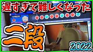 【虹2022】意図的に精度を崩しに来てる曲がムズすぎる段位【太鼓の達人】ニジイロ2022二段