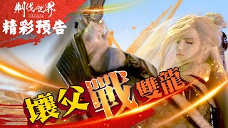 [霹靂] 刜伐世界【預告】第47章 壤父戰雙龍 不負
