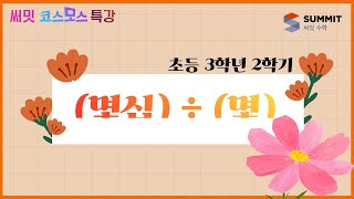 [써밋코스모스 특강] 3학년2학기 (몇십) ÷ (몇)