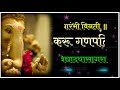 Ganpati Marathi Shlok With Lyrics Prarambhi Vinati Karu Ganpati