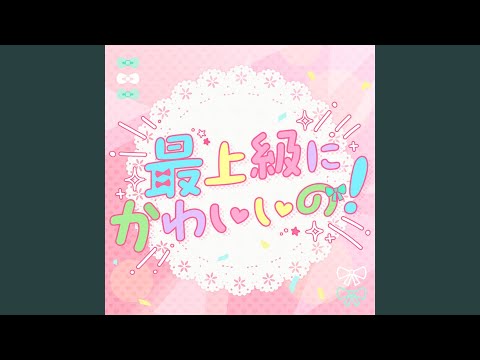 最上級にかわいいの！ (Cover)
