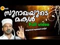സുറാഖയുടെ മകള്‍ | Zubair Master Thottikkal | Islamic Katha Prasangam Malayalam