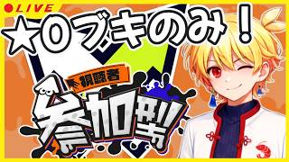 【ｽﾌﾟﾗ3参加型】熟練度★0縛りでナワバリ！みんなブキ解放しよー！