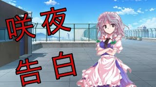(ゆっくり茶番劇)第4話 咲夜告白！