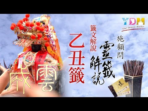 07乙丑籤解說 - 施顧問靈籤解說
