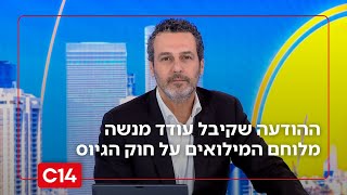 בשידור חי: ההודעה המפתיעה שקיבל עודד מנשה מלוחם המילואים (חדשות ערוץ 14) - התמונה מוצגת ישירות מתוך אתר האינטרנט יוטיוב. זכויות היוצרים בתמונה שייכות ליוצרה. קישור קרדיט למקור התוכן נמצא בתוך דף הסרטון