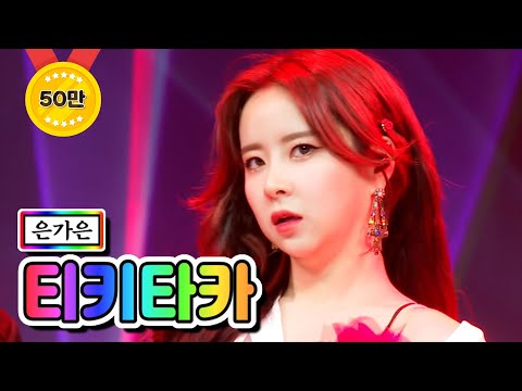 은가은 - 티키타카 미스트롯2 11화 210225 방송