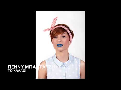 Πέννυ Μπαλτατζή feat. The Burger Project - Το Καλάθι - Official Audio Release