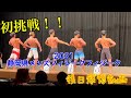2021/7/31JBBF主催 静岡県メンズフィジーク選手権大会 初参加してきました【反省会】