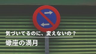#269  蠍座の満月〜気付いてるのに、変えないの？