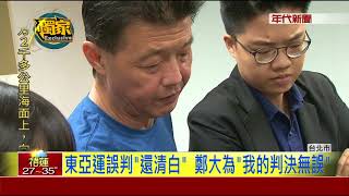 [問卦] 台灣奧運跆拳教練鄭大為後來怎麼了???