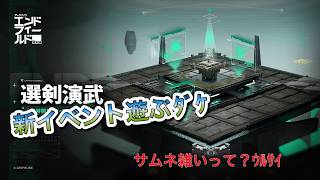 【エンドフィールド】ver1.3 新イベント 選剣演武進めていくだけ