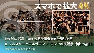 Download lagu 【4K スマホで拡大して見る管弦楽団】N.リムスキー=コルサコフ / 「ロシアの復活祭」序曲 作品36 mp3 Download lagu 【4K スマホで拡大して見る管弦楽団】N.リムスキー=コルサコフ / 「ロシアの復活祭」序曲 作品36 mp3