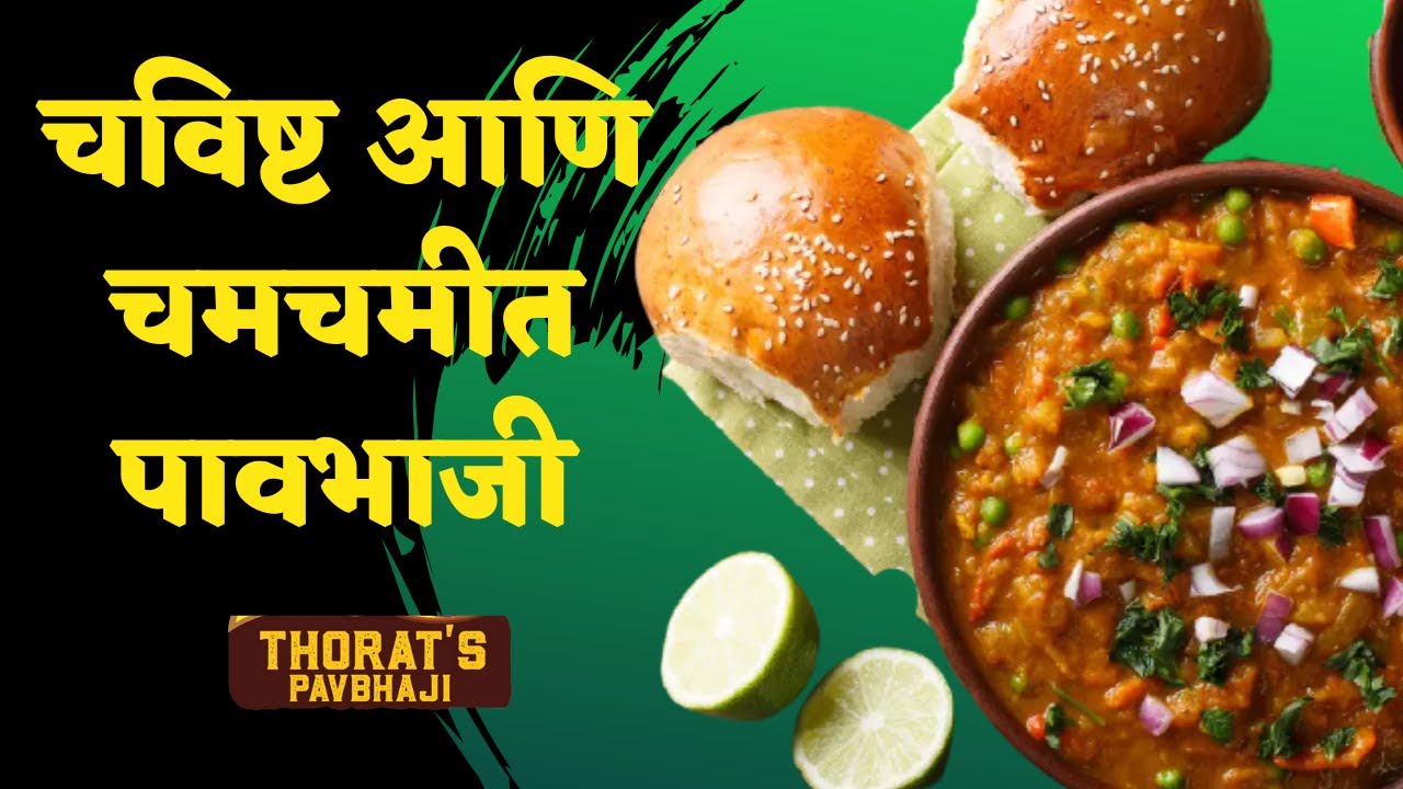 foodies कट्टा : ‘टेस्ट मे बेस्ट’ पावभाजीची सफर