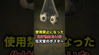 使用禁止になった任天堂のスケベすぎるポスター