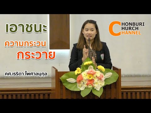 คำเทศนา เอาชนะความกระวนกระวาย มัทธิว 6:25-34 โดย คศ.เรริตา ไพศาลนุกุล คริสตจักรชลบุรี