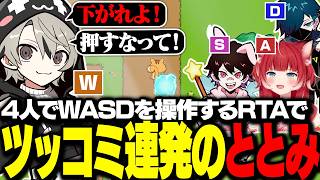 4人でWASDを操作するゲームでツッコミが止まらないととみっくす【ととみっくす切り抜き】