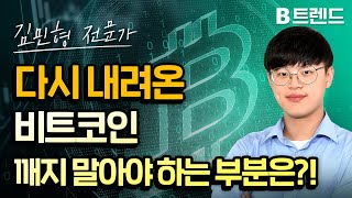 다시 내려온 비트코인, 깨지 말아야 하는 부분은?! | 김민형 전문가 | 비트코인 정규방송