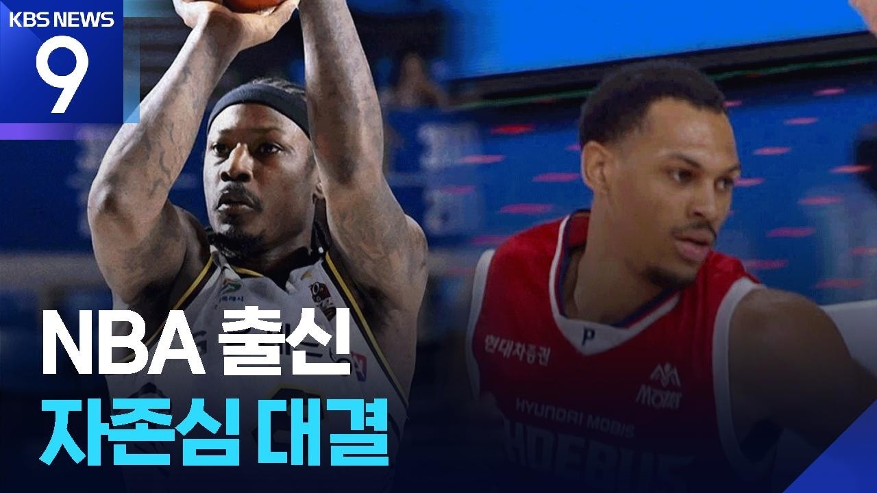 NBA 출신 자존심 대결 [오늘의 영상] [9시 뉴스] / KBS  2026.10.22.
