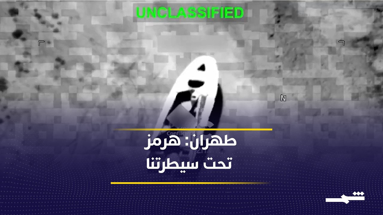 فيديو | إيران تتوعد بعد الضربات الأميركية.. هرمز في قلب التصعيد الإقليمي