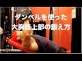 ダンベルを使った胸筋上部のトレーニング