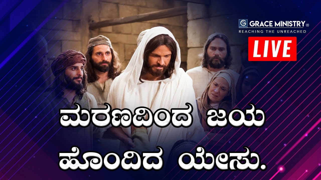 Live: ಈಸ್ಟರ್ ಸಂದೇಶ 2020 (Easter Sermom) | ಮರಣದಿಂದ ಜಯ ಹೊಂದಿದ ಏಸು ಕ್ರಿಸ್ತ | Grace Ministry Mangalore.
