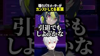 煽りパラメーターがカンストしてる葛葉【にじさんじ切り抜き】#shorts