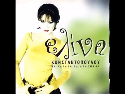 Ελίνα Κωνσταντοπούλου - Θα αλλάξω τα δεδομένα (Hit Mix)