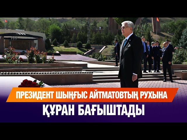 Президент Шыңғыс Айтматовтың рухына құран бағыштады