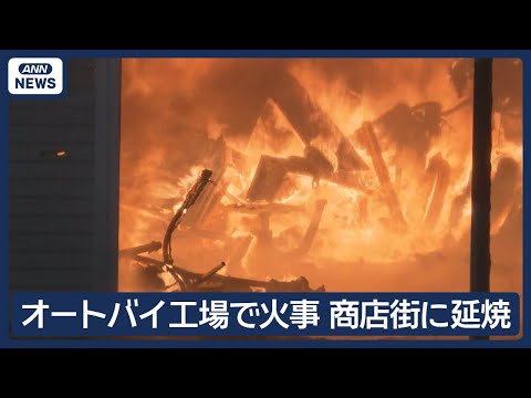 商店街のオートバイ工場で火事 別店舗にも延焼　北海道江別市(2026年1月8日)