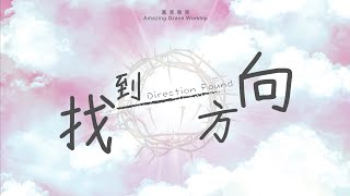 找到方向