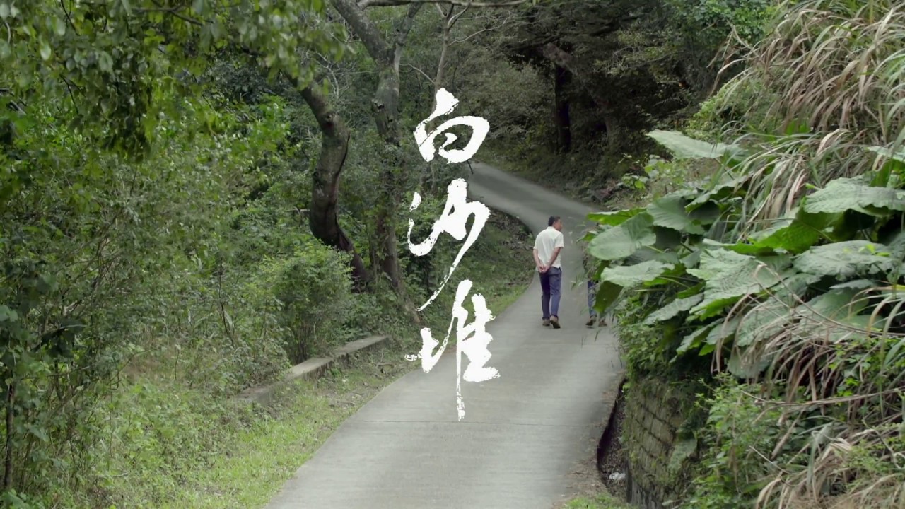 《白沙堆》第十二屆鮮浪潮國際短片節（本地競賽短片）