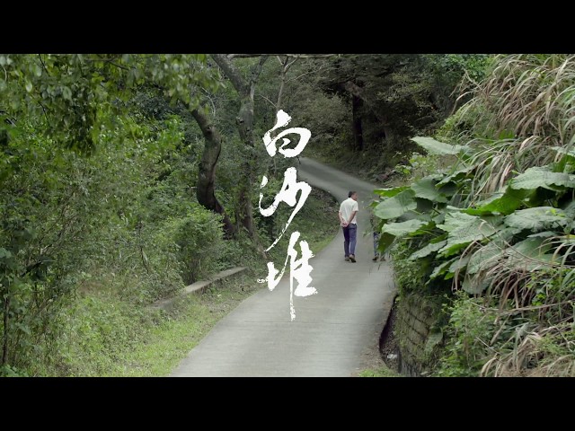 《白沙堆》第十二屆鮮浪潮國際短片節(本地競賽短片)
