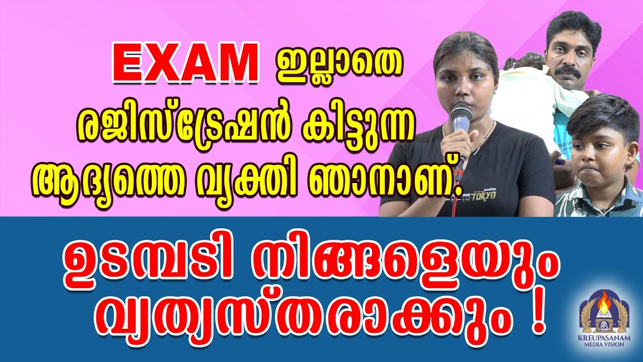 എക്സാം ഇല്ലാതെ രജിസ്ട്രേഷൻ കിട്ടുന്ന ആദ്യത്തെ വ്യക്തി ഞാനാണ്.ഉടമ്പടി നിങ്ങളെയും വ്യത്യസ്തരാക്കും!