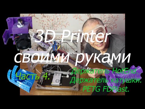 3D Printer своими руками. Часть 4. Держатель HotEnd. Держатель катушки. PETG FDPlast